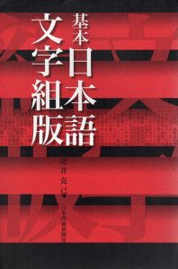 基本日本語文字組版/逆井克己