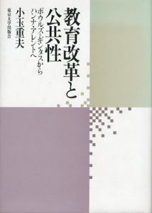 教育改革と公共性　ボウルズ=ギンタスからハンナ・アレントへ/小玉重夫