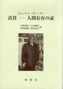 責任　人間存在の証/リヒャルト・ヴィッサー　平野明彦他訳