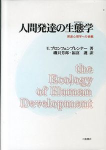 人間発達の生態学　発達心理学への挑戦/ユリー・ブロンフェンブレンナー