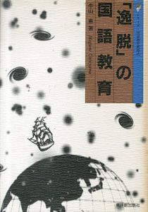 「逸脱」の国語教育　シリーズ・国語教育新時代/牛山恵