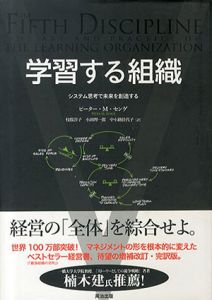 学習する組織　システム思考で未来を創造する/ピーター・M・センゲ