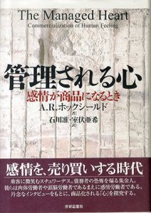 管理される心　感情が商品になるとき/A.R. ホックシールド