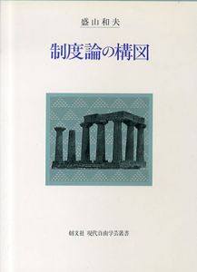 制度論の構図/盛山和夫