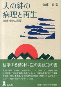 人の絆の病理と再生　臨床哲学の展開/加藤敏