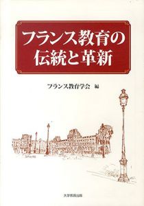 フランス教育の伝統と革新/フランス教育学会編集