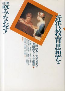 近代教育思想を読みなおす/原聡介、森田尚人、宮寺晃夫、今井康雄編集