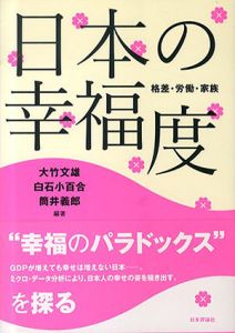 日本の幸福度 　格差・労働・家族/大竹文雄、白石小百合、筒井義郎、大竹文雄編集