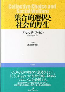 集合的選択と社会的厚生/アマルティア・セン