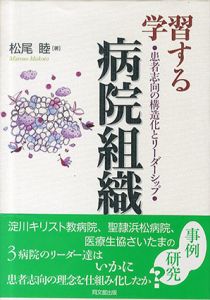学習する病院組織　患者志向の構造化とリーダーシップ/松尾睦