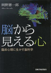 脳から見える心　臨床心理に生かす脳科学/岡野憲一郎