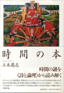 時間の本/立木鷹志