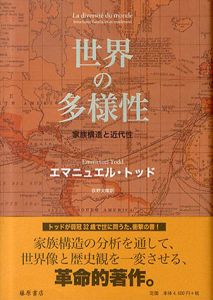 世界の多様性　家族構造と近代性/エマニュエル・トッド