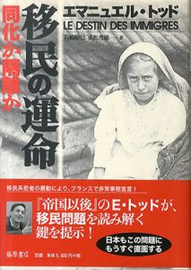 移民の運命　同化か隔離か/エマニュエル・トッド、東松秀雄/石崎晴己訳
