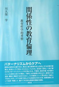 関係性の教育倫理　教育哲学的考察/川久保 学
