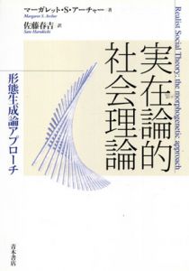実在論的社会理論　形態生成論アプローチ/Margaret S. Archer原著　佐藤春吉訳
