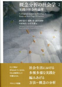 概念分析の社会学2: 実践の社会的論理/酒井泰斗/浦野茂/前田泰樹/中村和生/小宮友根編