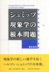 シュミッツ現象学の根本問題　身体と感情からの思索/梶谷真司