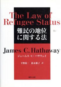 難民の地位に関する法/ジェームス・C・ハサウェイ　平野裕二/鈴木雅子訳