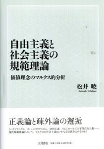 自由主義と社会主義の規範理論　価値理念のマルクス的分析/松井暁