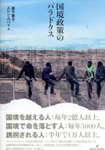 国境政策のパラドクス/森千香子編　エレン・ルバイ原著