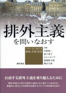 排外主義を問いなおす: フランスにおける排除・差別・参加/中野裕二/エレン・ルバイ/浪岡新太郎/園山大祐/森千香子編著