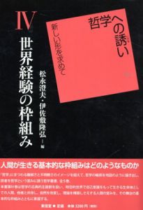 世界経験の枠組み　哲学への誘い　新しい形を求めて第IV巻/谷口薫　吉田聡　朝倉友海　渡辺由文　倉田剛　松永澄夫　伊佐敷隆弘著　松永澄夫/伊佐敷隆弘編
