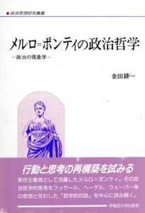 メルロ=ポンティの政治哲学　政治の現象学/金田耕一
