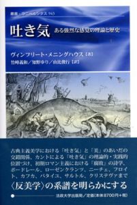 吐き気　ある強烈な感覚の理論と歴史/Winfried Menninghaus原著　竹峰義和/知野ゆり/由比俊行訳