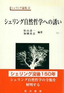 シェリング自然哲学への誘い　シェリング論集4/松山寿一　加国尚志