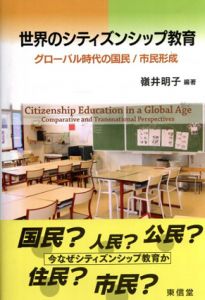 世界のシティズンシップ教育　グローバル時代の国民/市民形成/嶺井明子