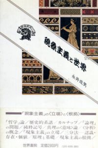 現象主義と世界/永井成男