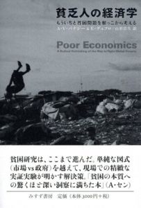 貧乏人の経済学　もういちど貧困問題を根っこから考える/アビジット・V・バナジー/エスター・デュフロ　山形浩生訳
