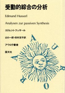 受動的綜合の分析/エドムント・フッサール　山口一郎/田村京子訳