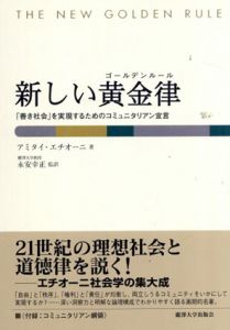 新しい黄金律　「善き社会」を実現するためのコミュニタリアン宣言/アミタイ・エチオーニ　永安幸正訳