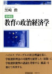 教育の政治経済学/黒崎勲