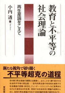 教育と不平等の社会理論　再生産論をこえて/小内透