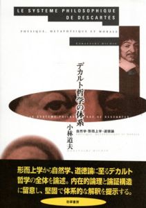 デカルト哲学の体系　自然学・形而上学・道徳論/小林道夫