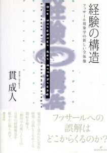 経験の構造　フッサール現象学の新しい全体像/貫成人
