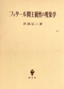 フッサール間主観性の現象学/浜渦辰二