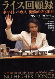 ライス回顧録　ホワイトハウス　激動の2920日/コンドリーザ・ライス　福井昌子/波多野理彩子/宮崎真紀/三谷武司訳