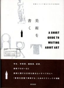 美術を書く/シルヴァン・バーネット