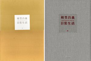 日常生活　特装本/相笠昌義のサムネール