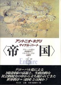 〈帝国〉　グローバル化の世界秩序とマルチチュードの可能性/アントニオ・ネグリ/マイケル・ハート　水嶋一憲他訳