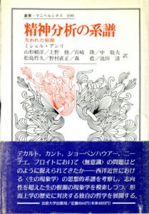 精神分析の系譜　失われた始源　叢書・ウニベルシタス390/ミシェル・アンリ　山形頼洋訳
