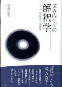 世界内存在の解釈学　ハイデガー「心の哲学」と「言語哲学」/荒畑靖宏