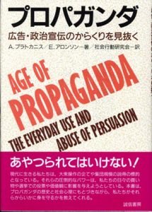 プロパガンダ　広告・政治宣伝のからくりを見抜く/アンソニー・プラトカニス/エリオット・アロンソン　社会行動研究会訳