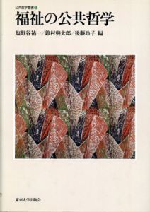福祉の公共哲学　公共哲学叢書/塩野谷祐一/後藤玲子/鈴村興太郎編