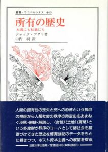 所有の歴史　本義にも転義にも　叢書・ウニベルシタス440/ジャック・アタリ　山内昶訳