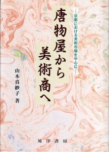 唐物屋から美術商へ　京都における美術市場を中心に/山本真紗子